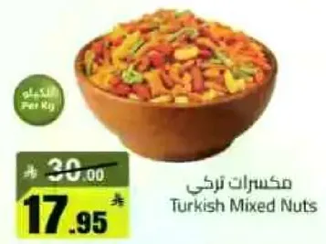 مكسرات تركي