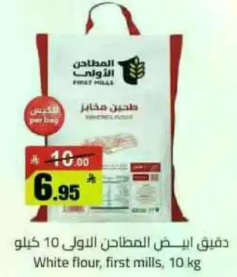 دقيق ابيض المطاحن 10 كيلو