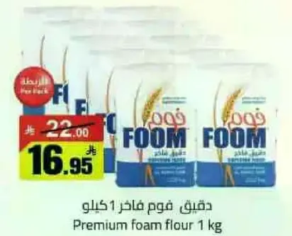 دقيق فوم فاخر 1 كيلو