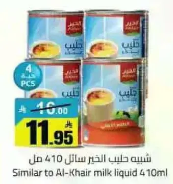 شبيه حليب الخير سايل 410 مل