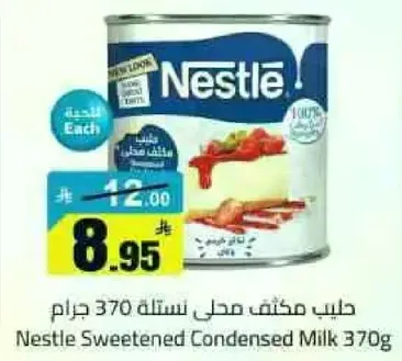 حليب مكثف محلي نستله 370 جرام