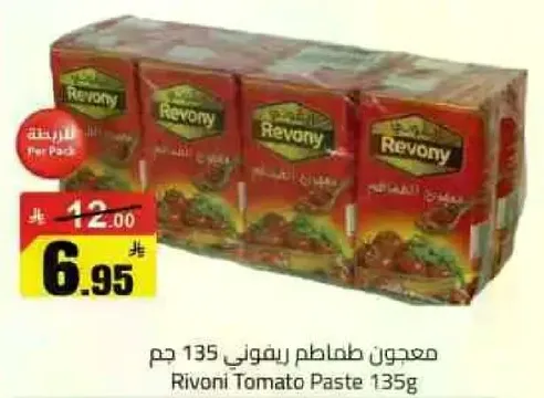 معجون طماطم ريفوني 135 جرام