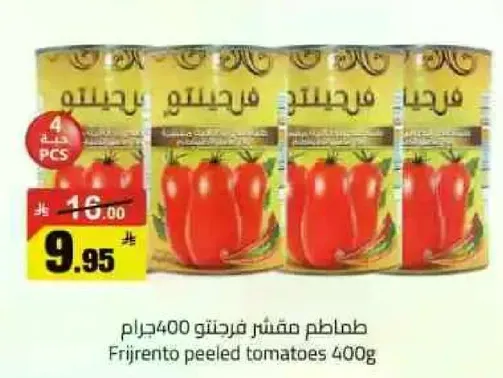 طماطم مقشر فرجنتو 400جرام