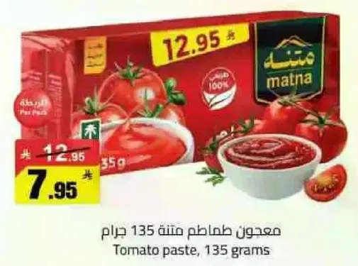 معجون طماطم متنا 135 جرام