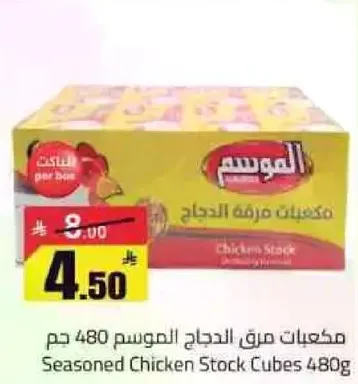 مكعبات مرق الدجاج الموسم 480 جرام