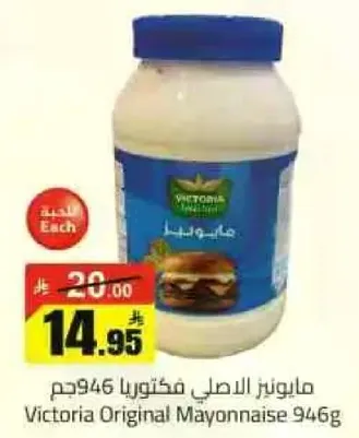 مايونيز الاصلي فكتوريا 946جم