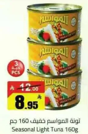 تون المواسيم خفيف 160 جرام