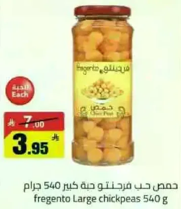 حمص حب فريجنتو دنه كبير 540 جرام