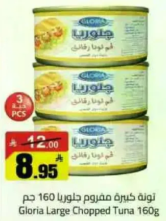 تونه كبيره مفروم جالوريا 160 جرام