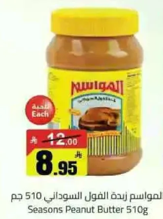 زبده الفول السوداني 510 جرام