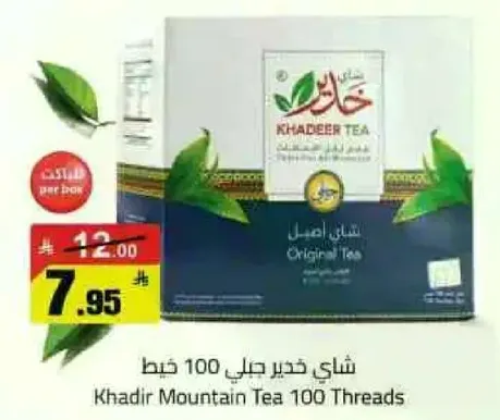 شاي خضير جيل 100 خيط