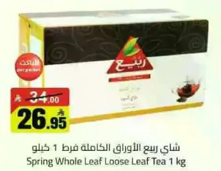 شاي ربيع الاوراق الكامله فرط 1 كيلو