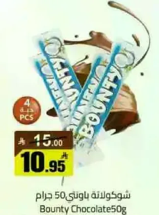 شوكولاته باونتي 50 جرام