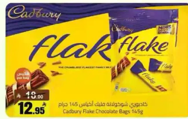 كادبوري شوكولاته فليك اكياس 145 جرام