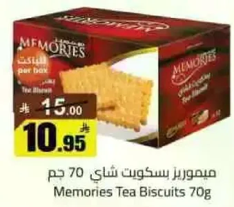 مصوريرز بسكويت شاي 70 جرام