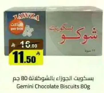 بسكويت الجوزاء بالشوكولاته 80 جرام