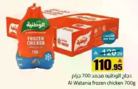 دجاج الوطنيه مجمد 700 جرام