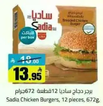 برجر دجاج ساديا 12 قطعه 672 جرام.