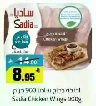 اجنحه دجاج ساديا 900 جرام