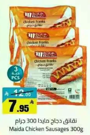 نقانق دجاج مايدا 300 جرام
