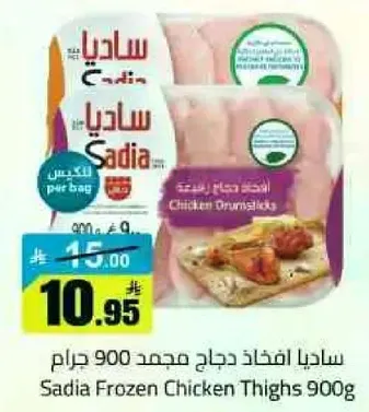 ساديا اقتحام دجاج مجمد 900 جرام