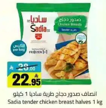 صدور دجاج طريه ساديا 1 كيلو