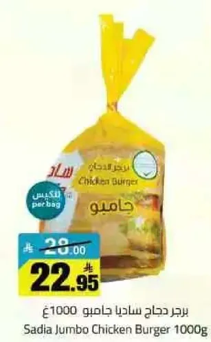 برجر دجاج ساديا جامبو 1000 جرام