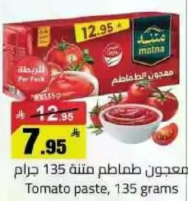 معجون طماطم 135 جرام