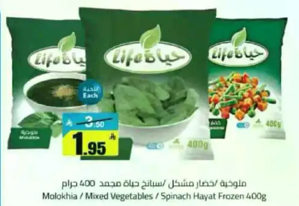 ملوخيه / خضار مشكل / سبانخ حياه مجمد 400 جرام