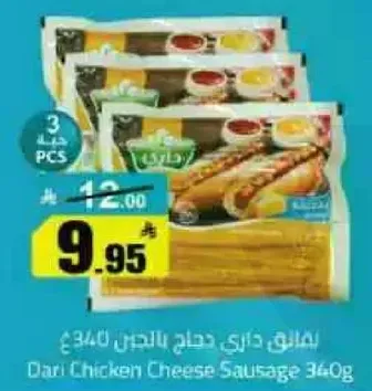 نقانق دجاج داري بالجبن 340غ