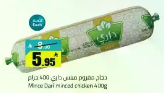 دجاج مفروم منس داري 400 جرام