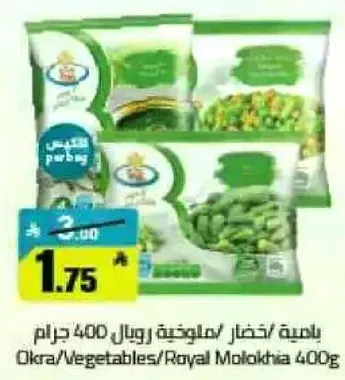 باقه خضار/ملوخيه رويال 400 جرام