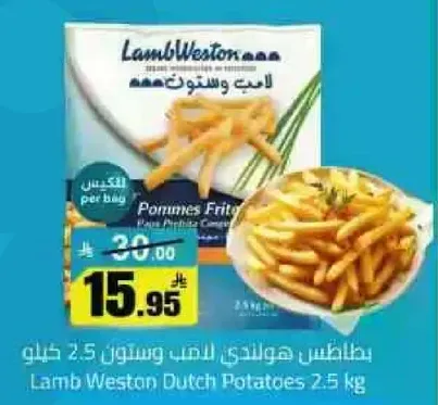 بطاطس هولنديه لامب ويستون 2.5 كيلو