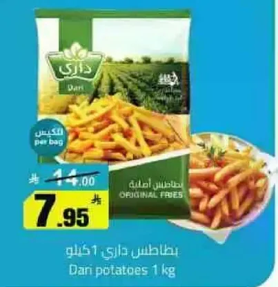 بطاطس داري 1 كيلو