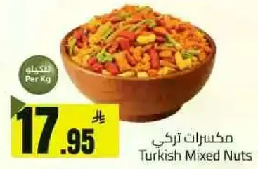 مكسرات تركي