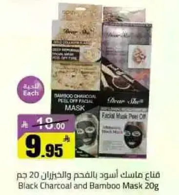 قناع ماسك اسود بالفحم والخيزران 20 جرام