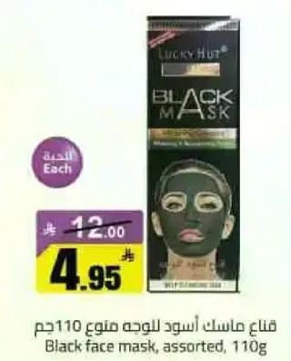 قناع ماسك اسود للوجه مصنوع 110 جرام