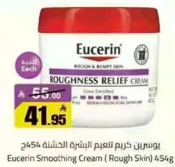 يوسرين كريم لتنعيم البشره الخشنه 454غ