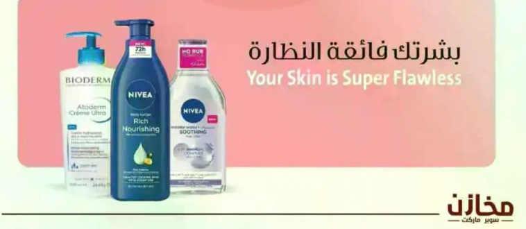 بشرتك في فيه النضاره