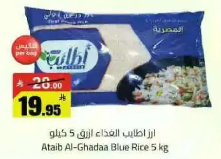 ارز اطايب الغذاء ازرق 5 كيلو