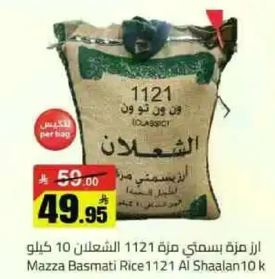 رز بسمتي 1121 الشعلان 10 كيلو