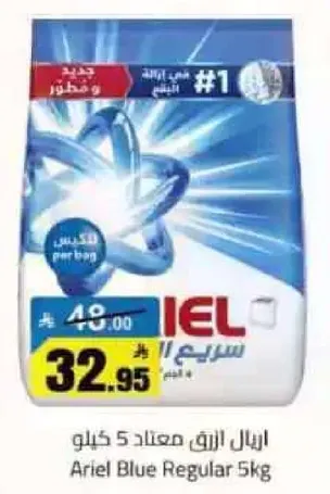 اريال ازرق معتمد 5 كيلو