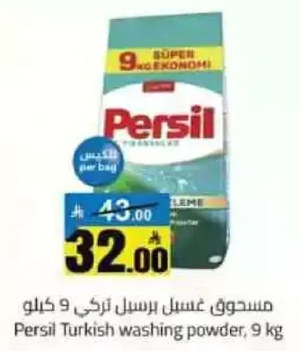 مسحوق غسيل برسيل تركي 9 كيلو