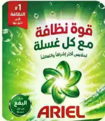 مسحوق غسيل اريال لقوه نظافه مع كل غسله، يحافظ علي الملابس اكثر اشراقا وانتعاشا.