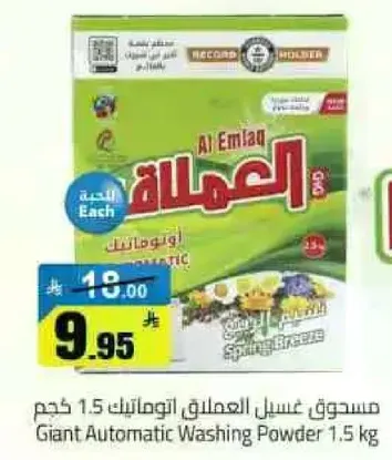 مسحوق غسيل العملاق اوتوماتيك 1.5 كجم