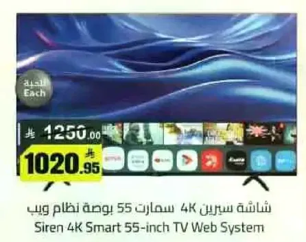 شاشه سيرين 4K سمارت 55 بوصه نظام ويب