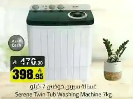 غساله سيرين حوضين 7 كيلو