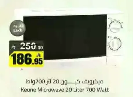 ميكروويف كيون 20 لتر 700 واط