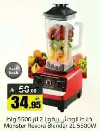 خلاط الوحش ريفورا 2 لتر 5500 واط