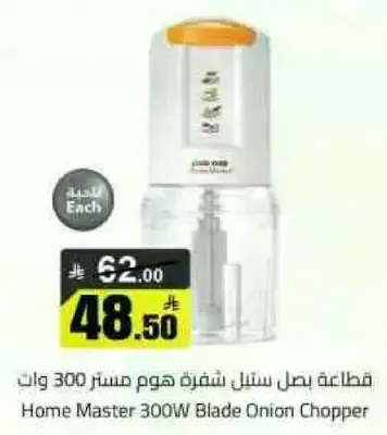 قطاعه بصل ستيل نشفه هوم مستر 300 وات